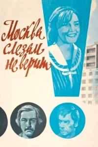 Москва Слезам Не Верит (1979) Смотреть Онлайн