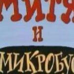 Митя и Микробус Постер