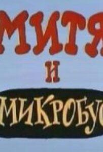 Митя и Микробус