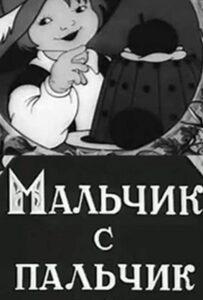 Мальчик с пальчик