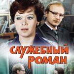 Служебный Роман Постер