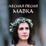 Лесная Песня. Мавка Постер