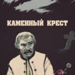 Каменный Крест Постер