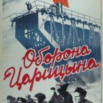 Оборона Царицына Постер
