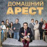 Домашний Арест Постер