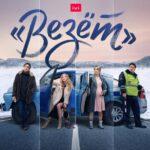 «Везёт» Постер