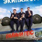 Экипаж 314 Постер