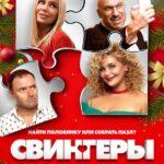 Свингеры Постер