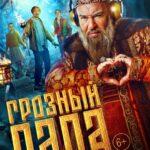 Грозный Папа Постер