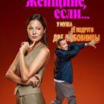 Что Делать Женщине, если... Постер
