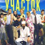 Заколдованный Участок Постер