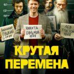 Крутая Перемена Постер