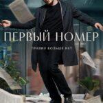 Первый Номер Постер
