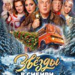 Звёзды в Сибири Постер