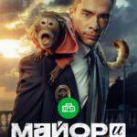 Майор и Меймун Постер