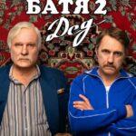 Батя 2. Дед Постер
